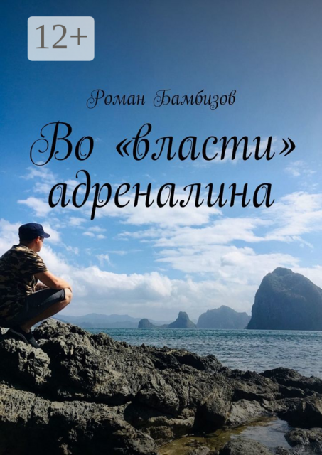 Во «власти» адреналина