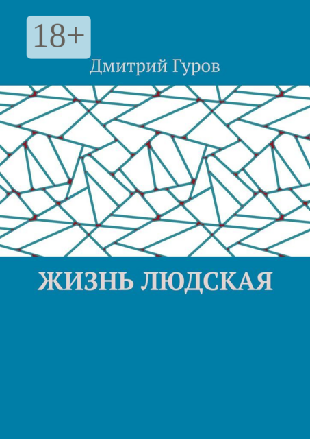 Жизнь людская, Дмитрий Гуров