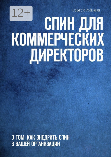 СПИН для коммерческих директоров. О том, как внедрить СПИН в вашей организации