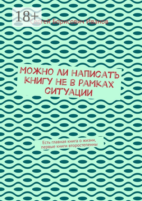 Можно ли написать книгу не в рамках ситуации. Есть главная книга о жизни, первые книги второстепенны