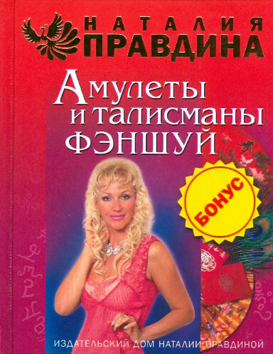 Амулеты и талисманы фэншуй, Наталия Правдина