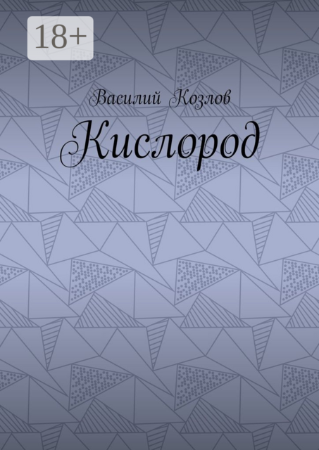 Кислород