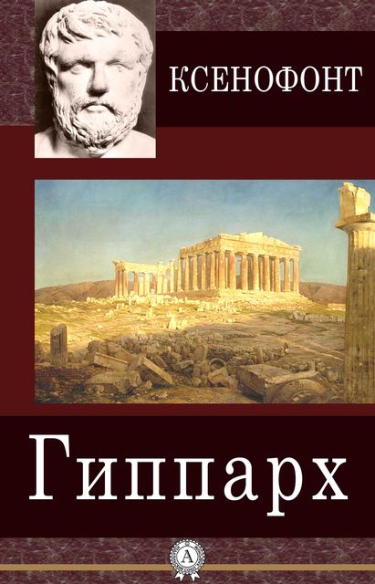 ГИППАРХ (обязанности начальника конницы)