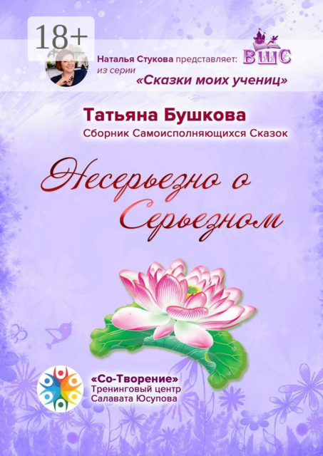 Несерьезно о Серьезном, Татьяна Бушкова