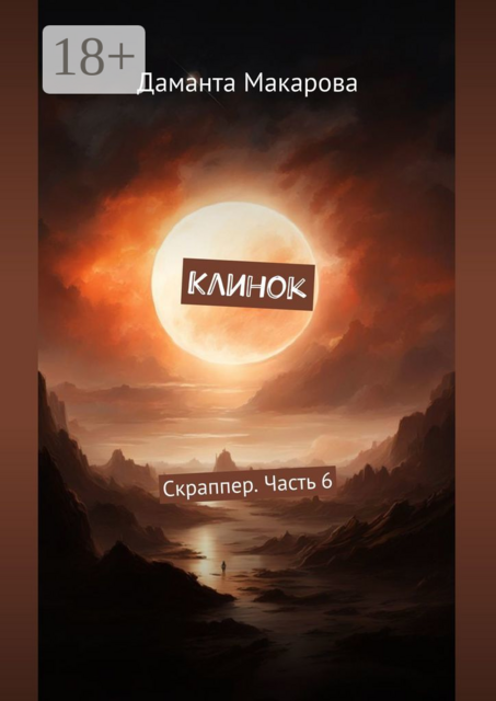 Клинок. Скраппер. Часть 6