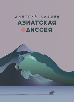 Азиатская Одиссея