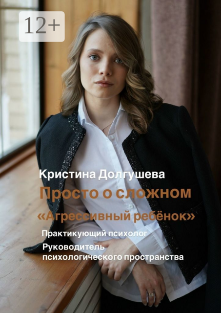 Просто о сложном: «Агрессивный ребёнок», Кристина Долгушева