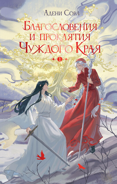 Благословения и проклятия Чуждого Края. Том 1, Адени Сова