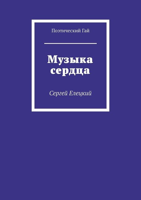 Музыка сердца