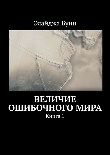 Величие ошибочного мира. Книга 1