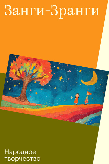 Занги-Зранги