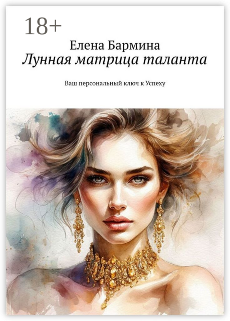 Лунная матрица таланта. Ваш персональный ключ к Успеху, Елена Бармина