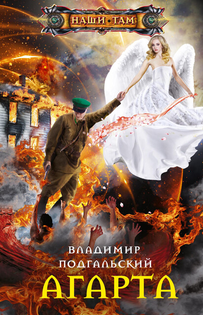 Агарта, Владимир Подгальский