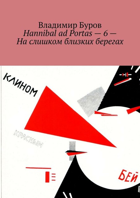 Hannibal ad Portas — 6 — На слишком близких берегах
