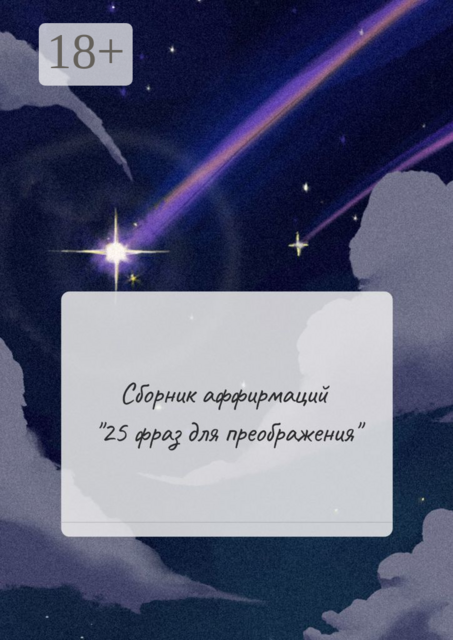 Сборник аффирмаций «25 фраз для преображения», Ксения Годунова