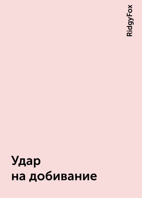 Удар на добивание, RidgyFox