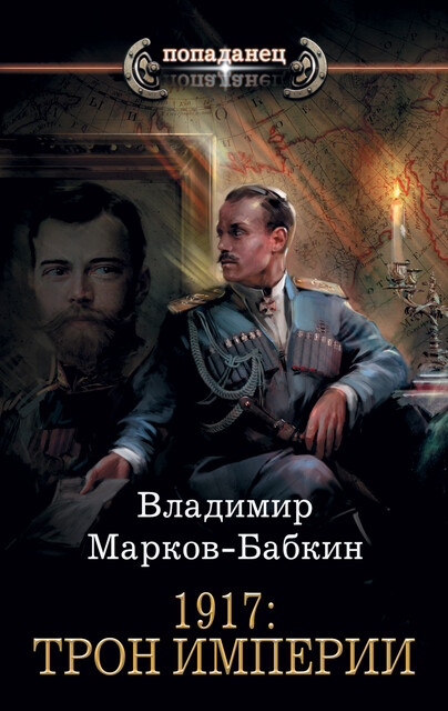 1917: Трон Империи, Владимир Марков-Бабкин