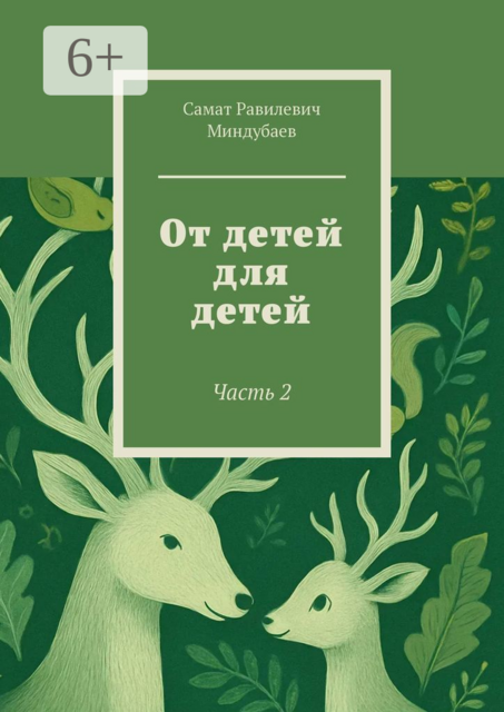 От детей для детей. Часть 2