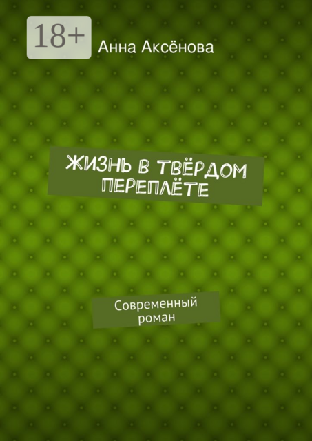 Жизнь в твёрдом переплёте. Современный роман