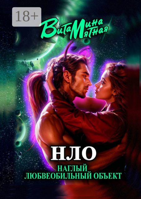 «НЛО» — наглый любвеобильный объект, Витамина Мятная