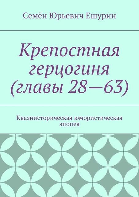 Крепостная герцогиня (главы 28—63)