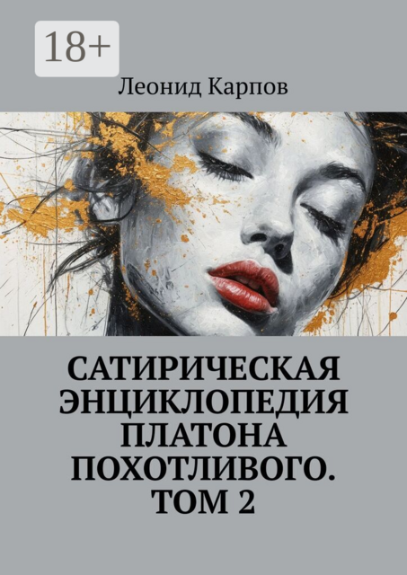 Сатирическая энциклопедия Платона Похотливого. Том 2