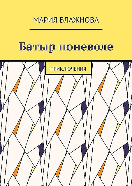 Батыр поневоле. Приключения