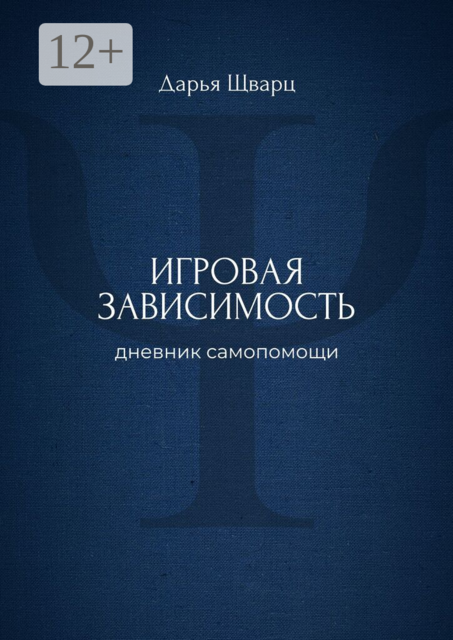 Игровая зависимость. Дневник самопомощи