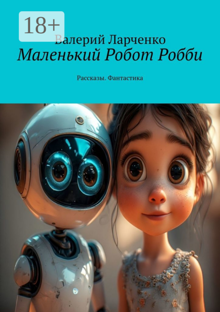 Маленький Робот Робби