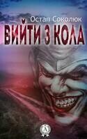 Вийти з кола