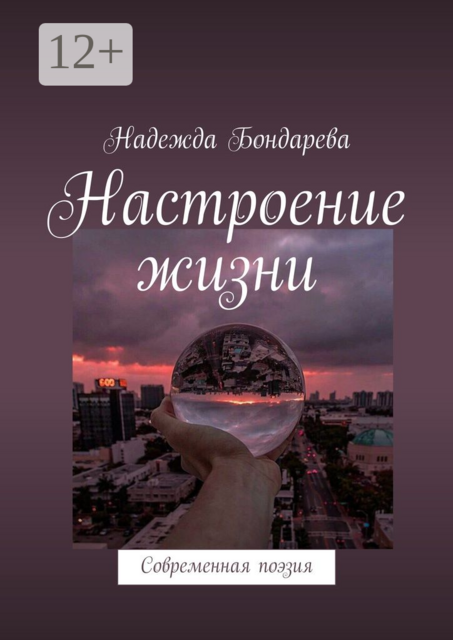 Настроение жизни. Современная поэзия, Надежда Бондарева