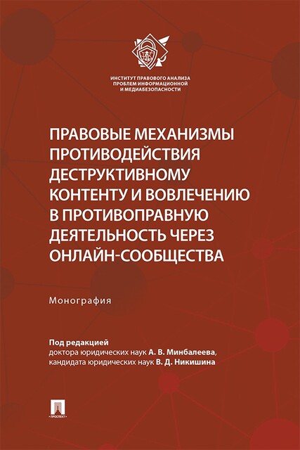 Правовые механизмы противодействия деструктивному контенту и вовлечению в противоправную деятельность через онлайн-сообщества. Монография