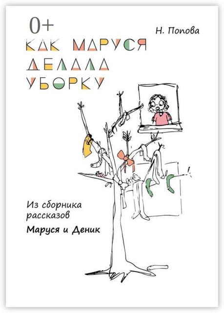 Как Маруся делала уборку. Из сборника рассказов «Маруся и Деник», Наталья Попова
