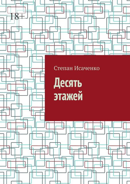 Десять этажей