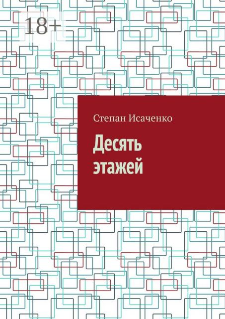 Десять этажей, Степан Исаченко