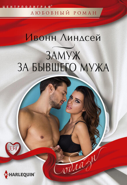 Замуж за бывшего мужа, Ивонн Линдсей