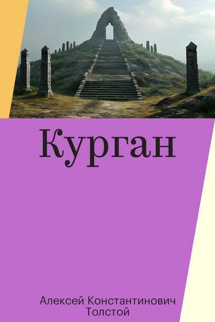 Курган, Алексей Константинович Толстой