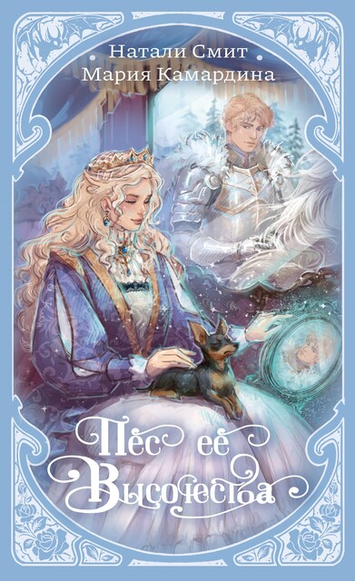 Пёс её высочества