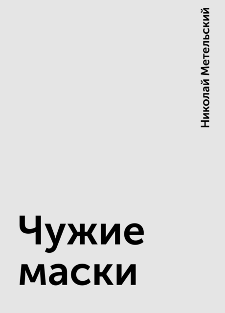 Чужие маски