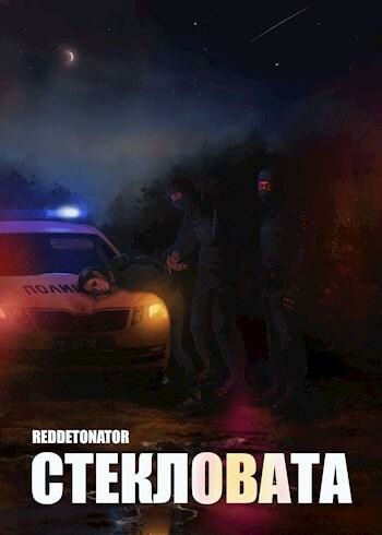 Стекловата, RedDetonator