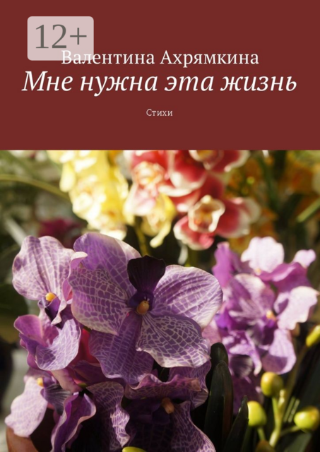 Мне нужна эта жизнь