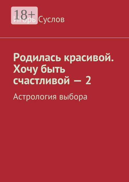 Родилась красивой. Хочу быть счастливой — 2. Астрология выбора, Игорь Суслов