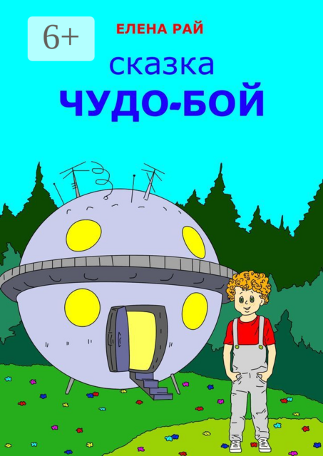 Чудо-Бой. Сказка