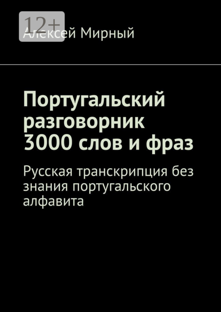Португальский разговорник. 3000 слов и фраз. Русская транскрипция без знания португальского алфавита