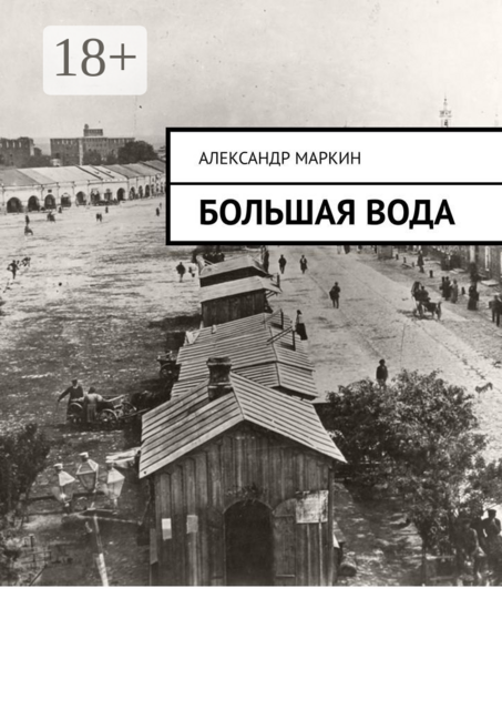 Большая вода