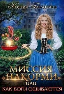 Миссия «накорми» или Как боги ошибаются (СИ), Ксения Болотина
