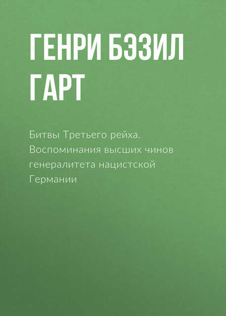 Битвы Третьего рейха. Воспоминания высших чинов генералитета нацистской Германии, Генри Бэзил Лиддел Гарт