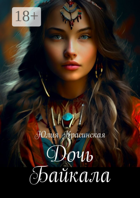 Дочь Байкала, Юлия Красинская