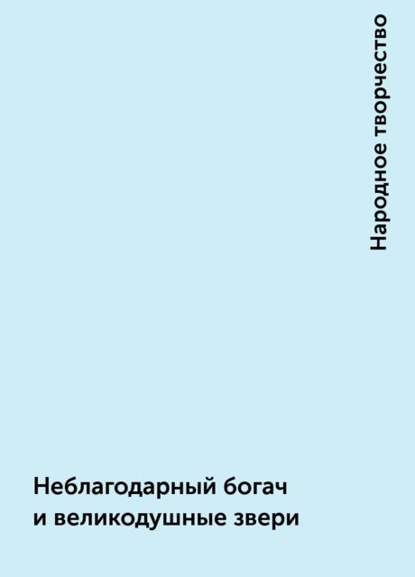 Неблагодарный богач и великодушные звери