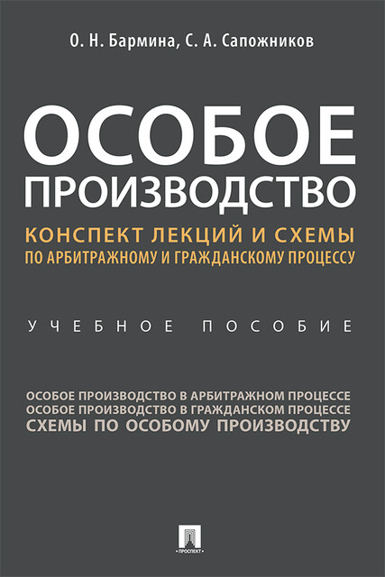 Особое производство. Конспект лекций и схемы по арбитражному и гражданскому процессу, О.Н. Бармина, С.А. Сапожников